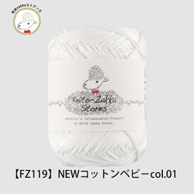 ＼期間限定／毛糸 コットン NEWコットンベビー ≪5玉パック≫【FZ119】綿 編み物 手芸 毛糸zakkaストアーズ オリジナル毛糸