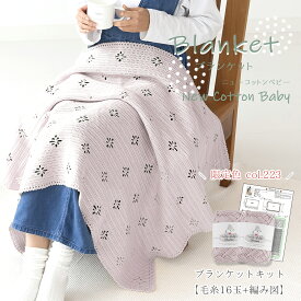【期間限定】【FZ119-KIT】NEWコットンベビー ブランケットキット【16玉＋ 編み図付】年中素材 綿 コットン 合太 サマーヤーン
