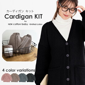 ＼期間限定／【Z119K】NEWコットンベビー カーディガンキット≪毛糸9玉+編み図≫編み物 手芸 毛糸zakkaストアーズ オリジナル毛糸