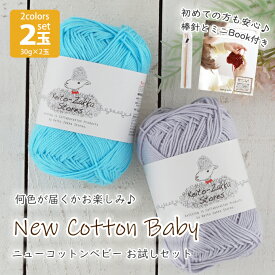 毛糸 コットン NEWコットンベビー 2玉セット 税込990円【Z080808A】編み物 手芸 まとめ買い 毛糸zakkaストアーズ オリジナル毛糸
