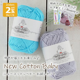 毛糸 コットン NEWコットンベビー 2玉セット 税込990円【Z080808A】編み物 手芸 まとめ買い 毛糸zakkaストアーズ オリジナル毛糸