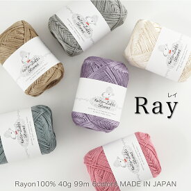 【期間限定】【Z4106】Ray(レイ)合太レーヨン40g 毛糸Zakkaストアーズ 返品不可