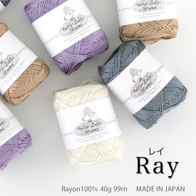 ＼期間限定／毛糸 アウトレット Ray(レイ)【Z4106】編み物 手芸 毛糸zakkaストアーズ オリジナル毛糸