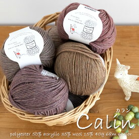 ＼期間限定／【Z484】Calin（カラン）編み物 手芸 毛糸zakkaストアーズ オリジナル毛糸