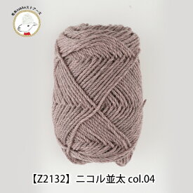 ＼期間限定／毛糸 ウール ニコル並太 ≪3玉パック≫【Z2132f】ウール100% 編み物 手芸 毛糸zakkaストアーズ オリジナル毛糸 セーター マフラー