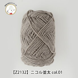 ＼期間限定／毛糸 ウール ニコル並太 ≪3玉パック≫【Z2132f】ウール100% 編み物 手芸 毛糸zakkaストアーズ オリジナル毛糸 セーター マフラー