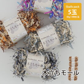 【Z4128F】木立ちモール 5玉 約40g玉巻 ファンシーヤーン毛糸ZAKKAストアーズ 在庫限り