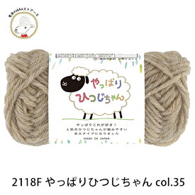 【2118F】やっぱりひつじちゃん 同色10玉 毛糸ZAKKAストアーズ まとめ買い