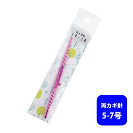 【5047】両カギ針 ≪ 5-7号 ≫ 金属製編み針 編み物 手芸 お道具 副資材 毛糸ZAKKAストアーズ