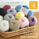 【6045F】ミストモヘア (単色) 【5玉パック】ごしょうの糸 25g(102m) 毛糸zakkaストアーズ♪