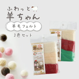 【3010】ふわっと羊ちゃん 羊毛フェルト 3色セット編み物 手芸 毛糸zakkaストアーズ