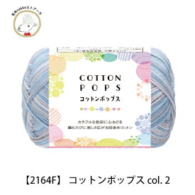【2164F】コットンポップス≪10玉パック≫ ごしょうの糸編み物 手芸 毛糸ZAKKAストアーズ