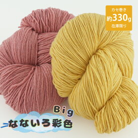 【Z2137】なないろ彩色 Big 330gカセ巻き 毛糸ZAKKAストアーズ/在庫限り