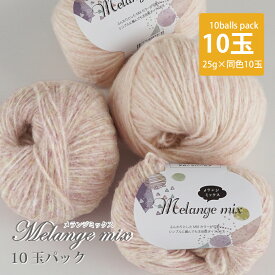 ＼17日0時～クーポン利用可／【6010F】Melange Mix(メランジミックス) 10玉ごしょうの糸　起毛モヘヤ調毛糸ZAKKAストアーズ/返品不可