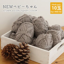 【2501-SU】NEWベビーちゃん 25g(60m) アクリル ウール在庫限り アウトレット 毛糸zakkaストアーズ♪ ごしょうの糸