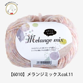 【6010】Melange Mix(メランジミックス) ごしょうの糸編み物 手芸 毛糸ZAKKAストアーズ