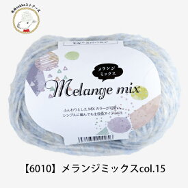 ＼7日0時〜クーポン対象／【6010】Melange Mix(メランジミックス) ごしょうの糸編み物 手芸 毛糸ZAKKAストアーズ