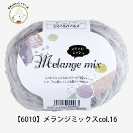 ＼期間限定／毛糸 ウール ごしょうの糸 Melange Mix(メランジミックス) 【6010】毛 アクリル ナイロン 編み物 手芸 毛糸zakkaストアーズ オリジナル毛糸 セーター マフラー スヌード パステル