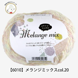 毛糸 ウール ごしょうの糸 Melange Mix(メランジミックス) 【6010】毛 アクリル ナイロン 編み物 手芸 毛糸zakkaストアーズ オリジナル毛糸 セーター マフラー スヌード パステル