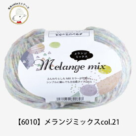 ＼再入荷しました！／毛糸 ウール ごしょうの糸 Melange Mix(メランジミックス) 【6010】毛 アクリル ナイロン 編み物 手芸 毛糸zakkaストアーズ オリジナル毛糸 セーター マフラー スヌード パステル