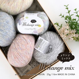 毛糸 ウール ごしょうの糸 Melange Mix(メランジミックス) 【6010】毛 アクリル ナイロン 編み物 手芸 毛糸zakkaストアーズ オリジナル毛糸 セーター マフラー スヌード パステル