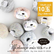毛糸 ウール ごしょうの糸 Melange Mix(メランジミックス) ≪10玉パック≫【6010F】毛 アクリル ナイロン…