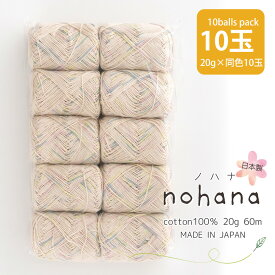 毛糸 まとめ買い ノハナ ≪10玉パック≫ 【8005F-2】コットン100% 綿 編み物 手芸 毛糸ZAKKAストアーズ ごしょう産業