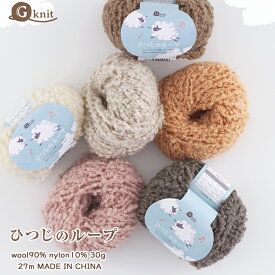 ＼7日0時〜クーポン対象／毛糸 ウール G-knit ひつじのループ【6101】編み物 手芸 毛糸ZAKKAストアーズ ごしょう産業