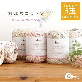 【6068F】G-knit おはなコットン 5玉パックごしょうの糸 中細 毛糸zakkaストアーズ/特別品につき返品不可