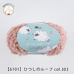 \2025新商品/【6101】G-knit ひつじのループごしょうの糸 30g(27m) 毛糸zakkaストアーズ