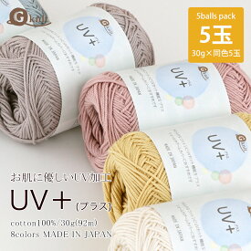 ＼8日0時～クーポン対象／毛糸 まとめ買い G-knit UV+ (プラス) ≪5玉パック≫ 【6063F】コットン 綿 編み物 手芸 毛糸ZAKKAストアーズごしょう産業