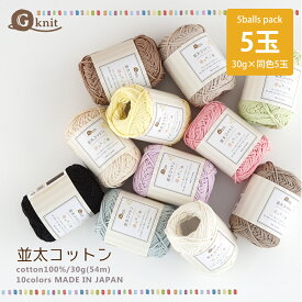 【6064F】G-knit 並太コットン【5玉パック】ごしょうの糸 並太 30g(54m) 毛糸zakkaストアーズ