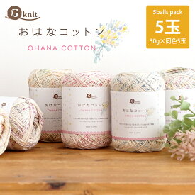 ＼再入荷しました！／【6068F】G-knit おはなコットン 5玉パックごしょうの糸 中細 毛糸zakkaストアーズ