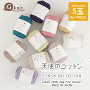 【6062F】G-knit 天使のコットン【5玉パック】ごしょうの糸 合太 30g(71m) 毛糸zakkaストアーズ