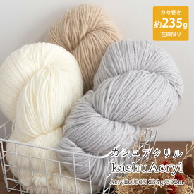 ＼期間限定／毛糸 アウトレット カシュアクリル カセ巻き【Z4103K】編み物 手芸 毛糸zakkaストアーズ オリジナル毛糸