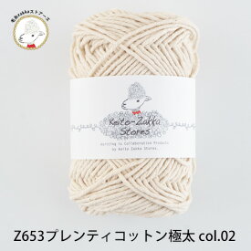 毛糸 コットン プレンティ コットン極太【Z653】綿 編み物 手芸 毛糸zakkaストアーズ オリジナル毛糸