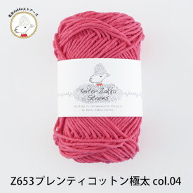 毛糸 コットン プレンティ コットン極太【Z653】綿 編み物 手芸 毛糸zakkaストアーズ オリジナル毛糸