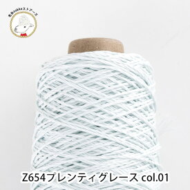毛糸 コットン プレンティ グレース 【Z654】編み物 手芸 毛糸zakkaストアーズ オリジナル毛糸
