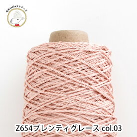 ＼期間限定／毛糸 コットン プレンティ グレース 【Z654】編み物 手芸 毛糸zakkaストアーズ オリジナル毛糸