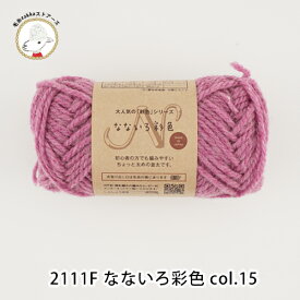 【2111F-SET】なないろ彩色 同色15玉セット 編み図付 アクリル ウール毛糸ZAKKAストアーズ まとめ買い 数量限定 在庫限り