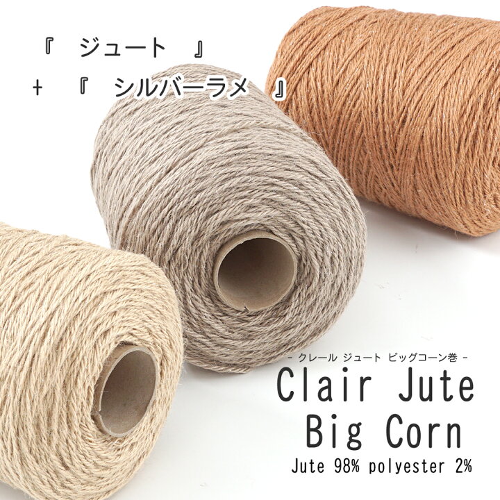 楽天市場】【Z241C】Clair Jute (クレール ジュート) コーン巻き【500g 