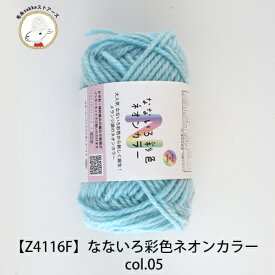 毛糸 ウール なないろ彩色 ネオンカラー ≪5玉パック≫【Z4116F】編み物 手芸 毛糸ZAKKAストアーズ ごしょう産業