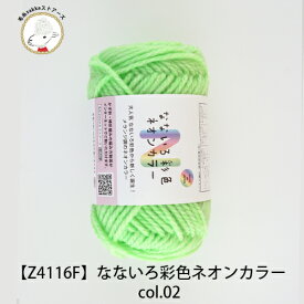 【Z4116F】なないろ彩色　ネオンカラー【5玉パック】毛糸ZAKKAストアーズ