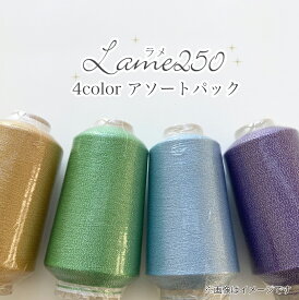 【期間限定】【Z4098-SET】ラメ250 4色アソート コーン コーン巻き ラメ 超極細 毛糸毛糸ZAKKAストアーズ 返品不可
