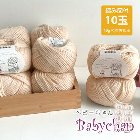 【Z4119F】ベビーちゃん 【10玉】おくるみ編み図付40g(m) アクリル ウール毛糸zakkaストアーズ♪