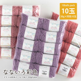 ＼期間限定／毛糸 まとめ買い ウール なないろ彩色 ≪10玉パック≫【6049F】編み物 手芸 毛糸ZAKKAストアーズ　ごしょう産業