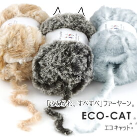 【ZSU012】 ECO-CAT（エコキャット） 100 g エコファー 超極太毛糸ZAKKAストアーズ