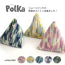 \パック祭り/Polka(ポルカ)【3玉パック】【綿100%/約40g玉巻(約75m)/並太】Z632F/ZAKKA
