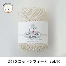 【Z630】Cotton fika(コットン フィーカ)【綿100％/約40g玉巻(約54m)/並太-極太】毛糸ZAKKAストアーズ