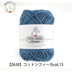 毛糸 コットン Cotton fika コットンフィーカ 【Z630】綿100％ 日本製 編み物 手芸 毛糸zakkaストアーズ オリジナル毛糸